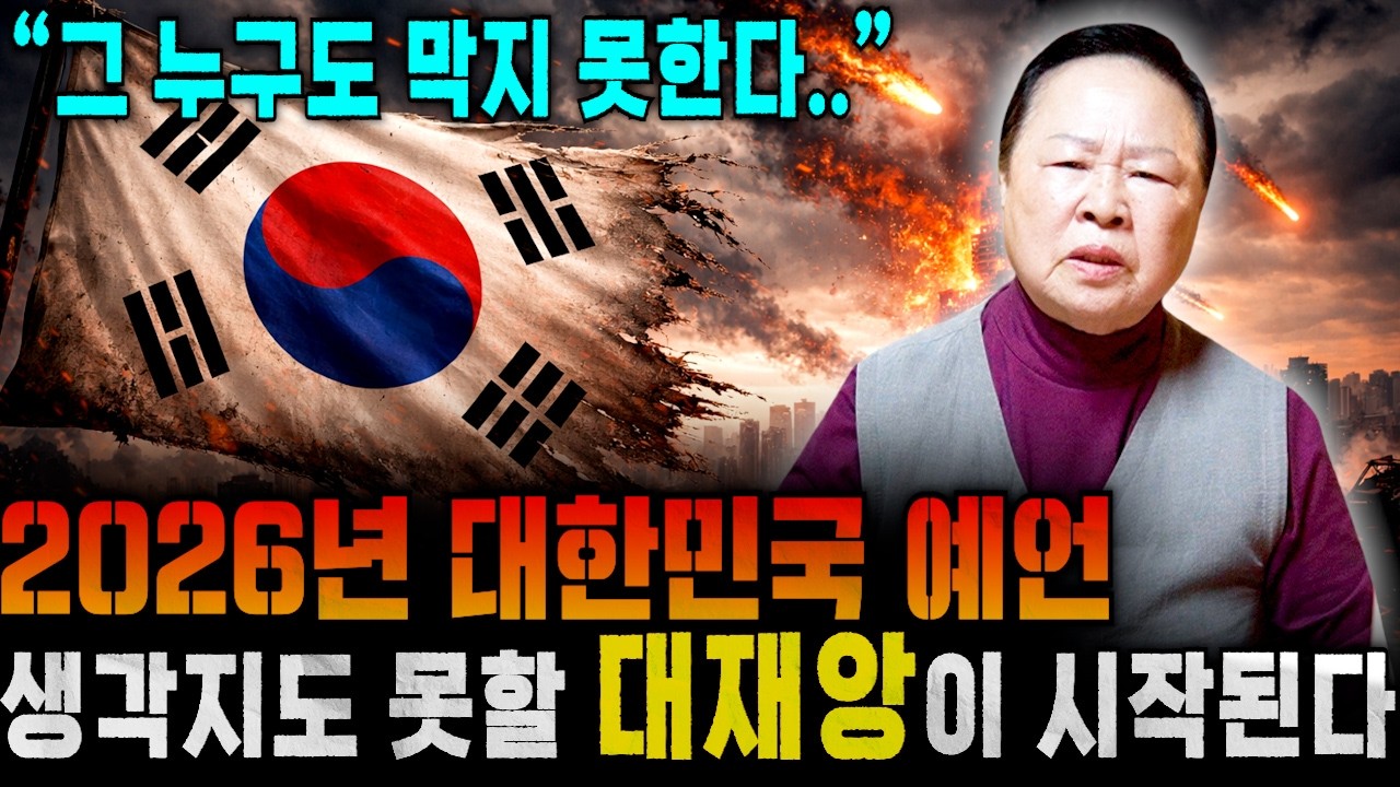 국운 적중률 96% 무당이 예언하는 누구도 막지 못하는 대한민국 대쟁앙이 시작된다 ! 과연 대한민국의 운명은..?! 