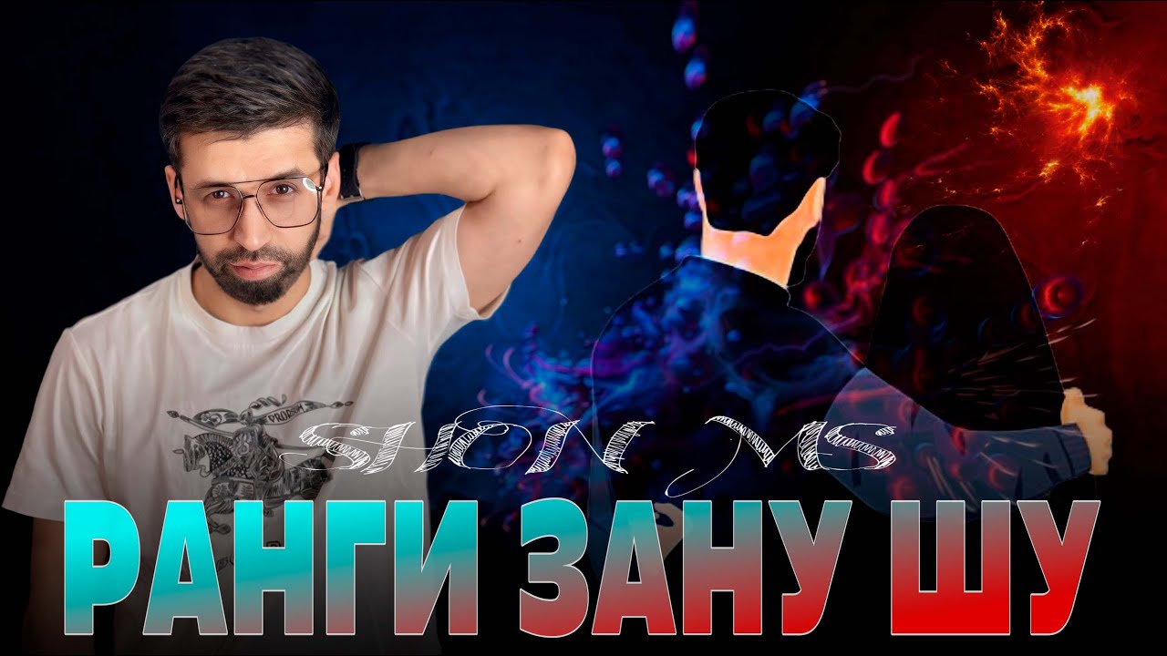 Шон мс  ранги зану шу  (2025)
