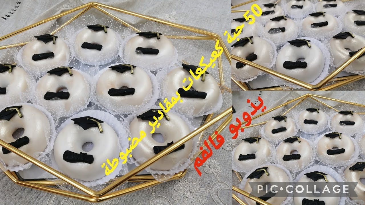 كعيكعات التخرج 😋50 حبة بمقادير مضبوطة يذوبو فاليد قبل الفم