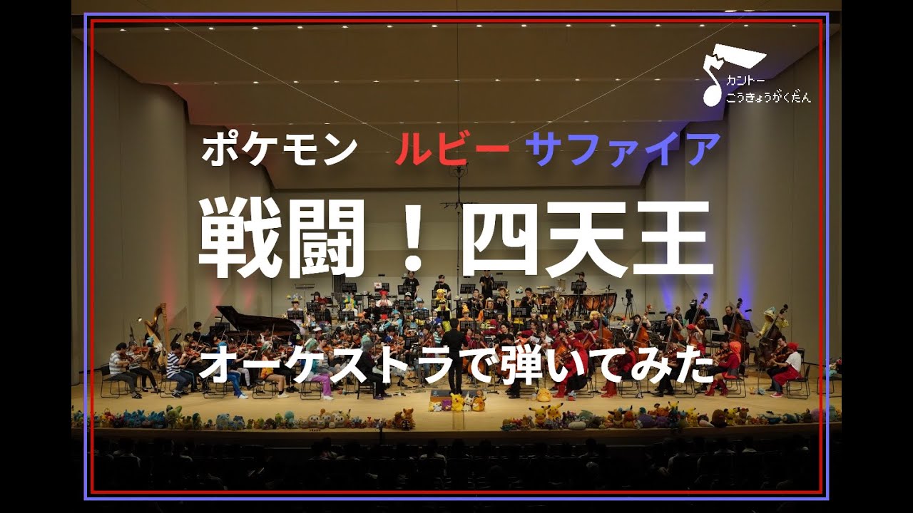 「戦闘！四天王」オーケストラで弾いてみた（ポケモンルビー・サファイア）