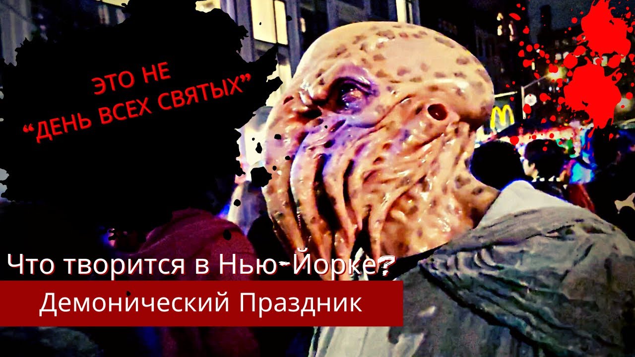 Самый Страшный Праздник в Нью-Йорке