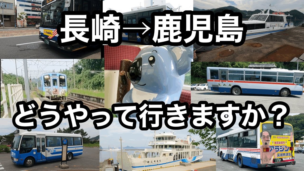 【長崎→鹿児島】ＪＲ以外の乗り物を乗り継いで移動してみた【距離は短縮されるが時間はかかる】