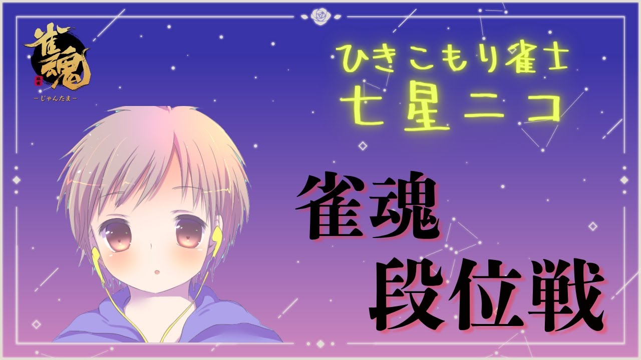 【雀魂】おはようございます。朝...なのか？雀魂段位戦。