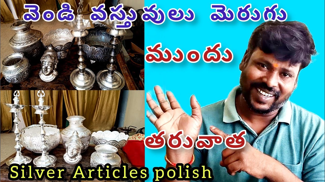 Silver polish ! వెండి వస్తువులు మెరుగు ! Best polish in Selver Articals ! Subbuji Telugu Channel !