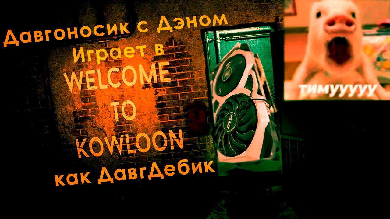 Давгоносику задонатили газилион feat. Дэн (Welcome to Kowloon)