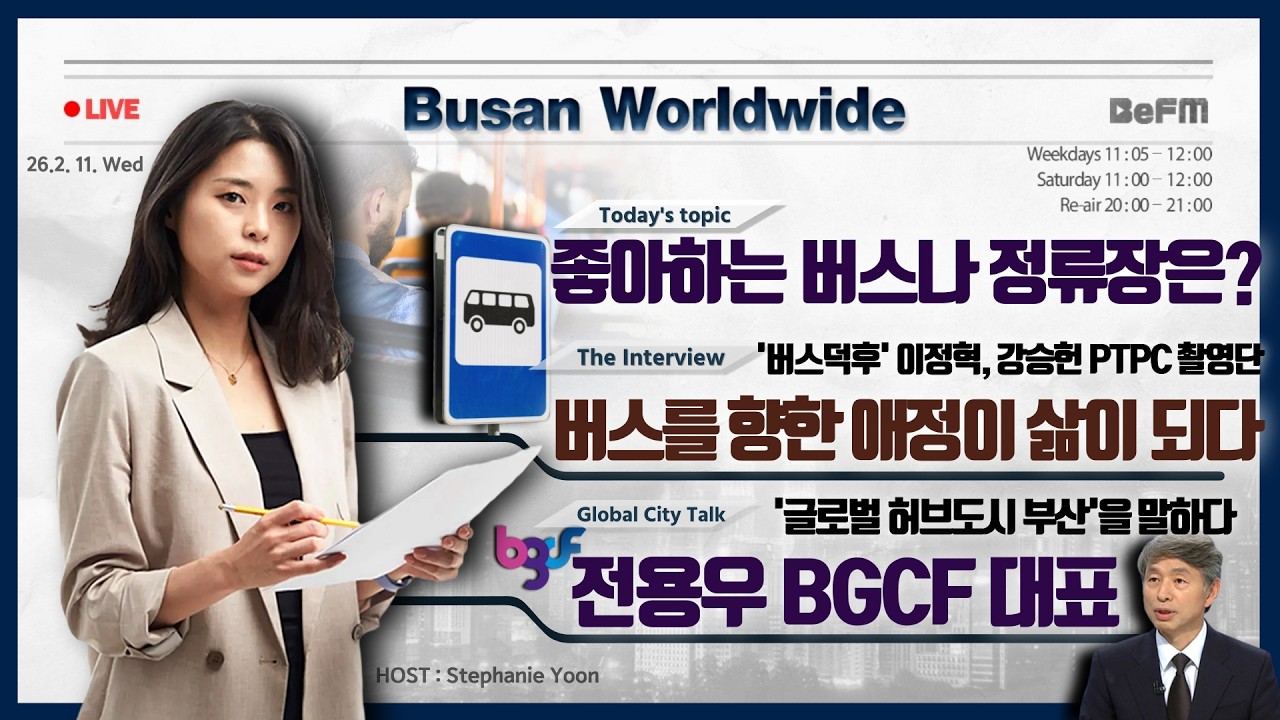 버스덕후 이정혁, 강승헌  PTPC 촬영단｜전용우 부산글로벌도시재단 대표｜부산덕후멘터리