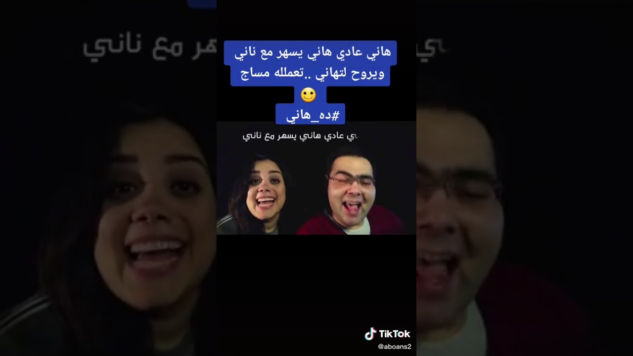 اغنية دا هانى 🤣😅 ليك واشترك في القناه وحيات حبيبك النبى عليه افضل الصلاة والسلام