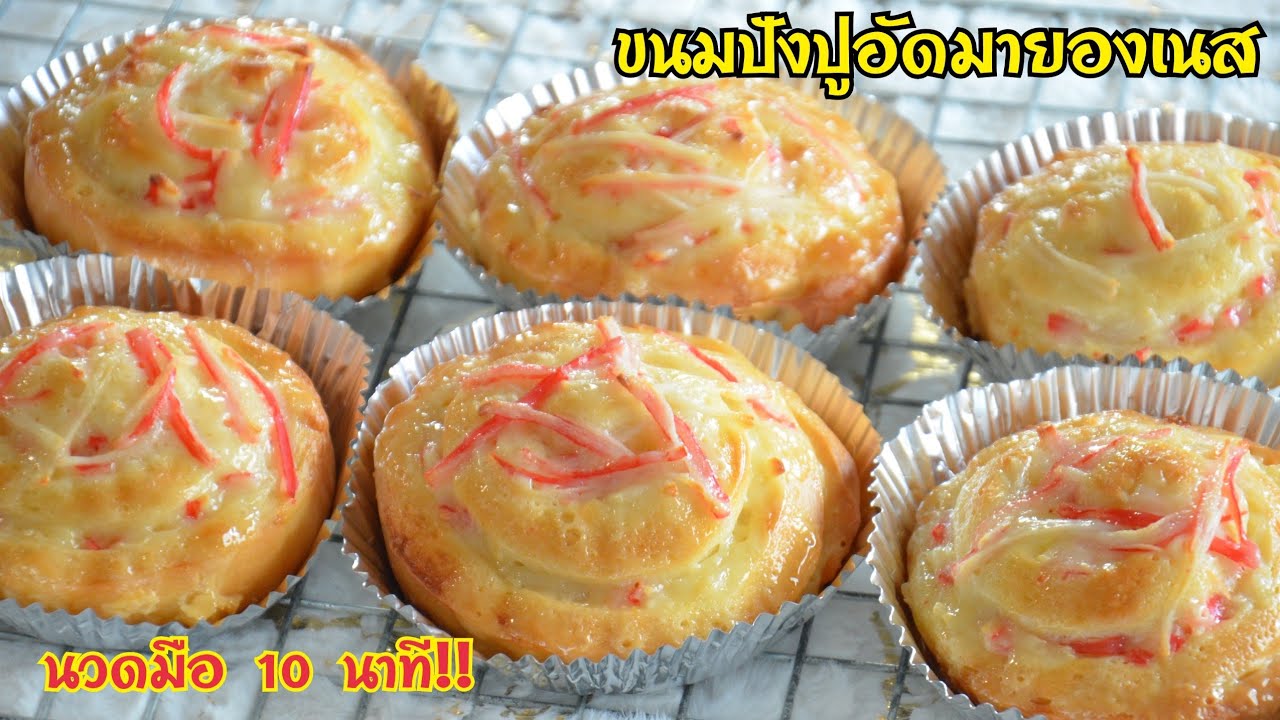 ขนมปังปูอัดมายองเนส นวดมือแค่ 10 นาที แป้งนุ่มหอม ไส้หวานมัน อร่อยลงตัวมากค่ะ