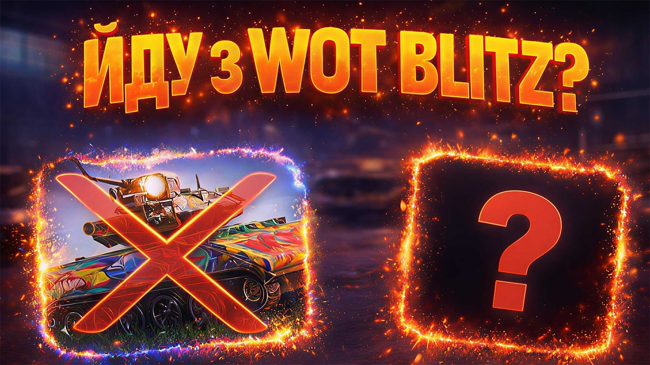 🤯ЙДУ З WoT Blitz? ЯКЕ МАЙБУТНЄ КАНАЛУ?🤔 / @SlavON_Gaming