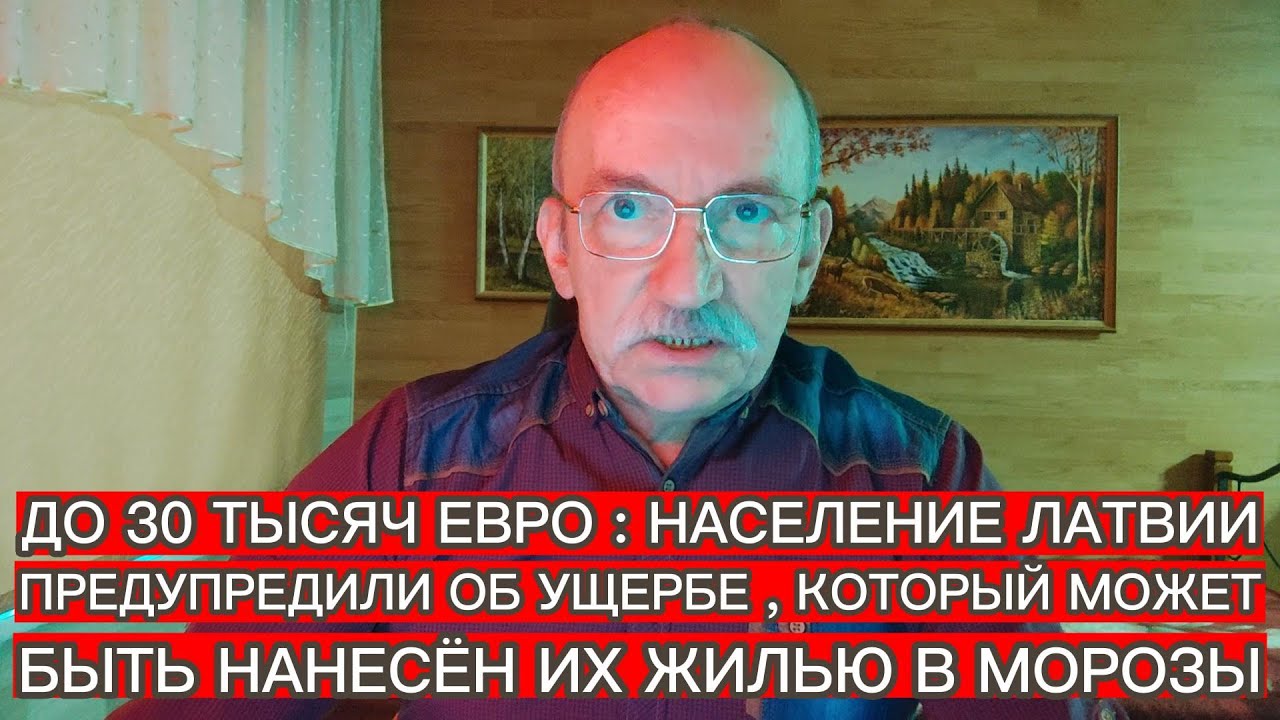 ДО 30 ТЫСЯЧ ЕВРО : НАСЕЛЕНИЕ ЛАТВИИ ПРЕДУПРЕДИЛИ ОБ УЩЕРБЕ , КОТОРЫЙ МОЖЕТ БЫТЬ НАНЕСЁН ИХ ЖИЛЬЮ...