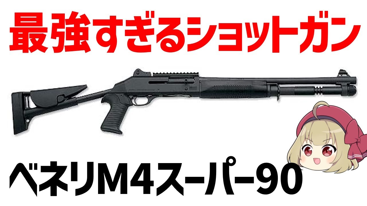 【ゆっくり兵器解説】ベネリM4スーパー90、世界で絶賛される最強の軍用ショットガン