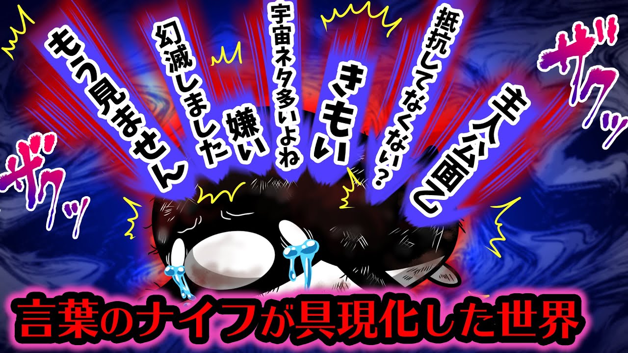 【アニメ】言葉のダメージが体のダメージに変換されるとどうなるのか？