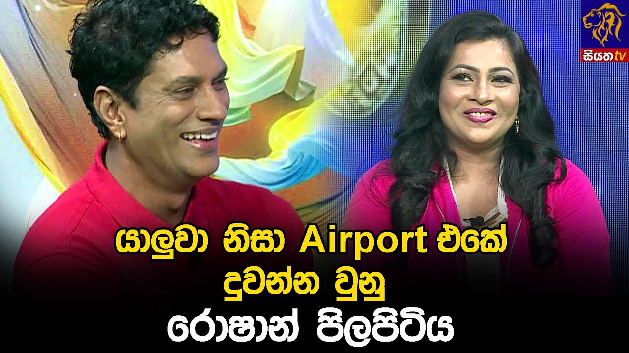යාලුවා නිසා AirPort එකේ දුවන්න වුනු රොෂාන් පිලපිටිය