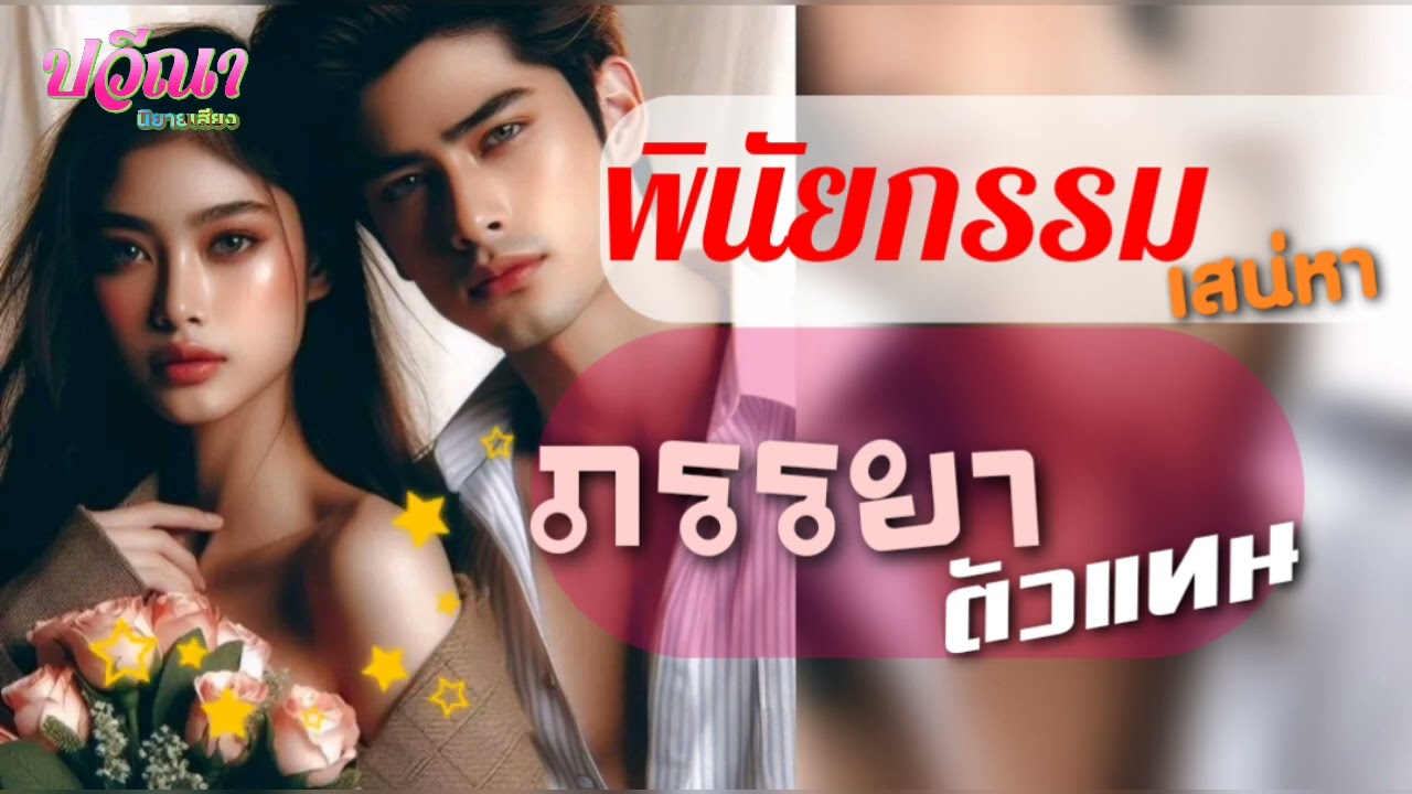 พินัยกรรมเสน่หาภรรยาตัวแทน#นิยายเสียง #meeaom#แม่อ้อม