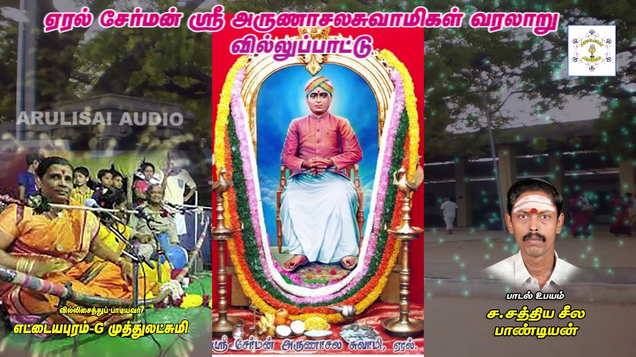 Eral  Serman  Sri  Arunachala Swamikal Varalaru   Villupattu By Sathiya Seela Pandian S , Sivakasi