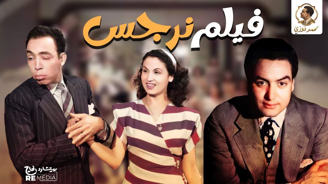 فيلم نرجس - بطولة محمد فوزي اسماعيل ياسين و نور الهدى