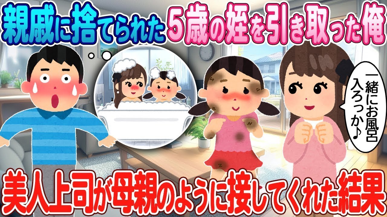 親戚に見捨てられた5歳の姪を俺が引き取った→美人の上司が母親のように暖かく接してくれたおかげで