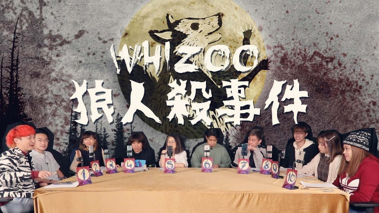 獵人狼王傻傻分不清？老細親手了結Jon Jon！▍🐺《WHIZOO狼人殺事件》🐺 第一回