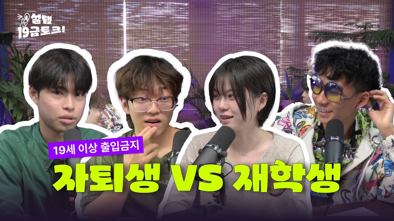 자퇴생 VS 재학생, 자퇴에 관한 10대들의 생각은? 설탭 19금토크 1화 or 마지막화