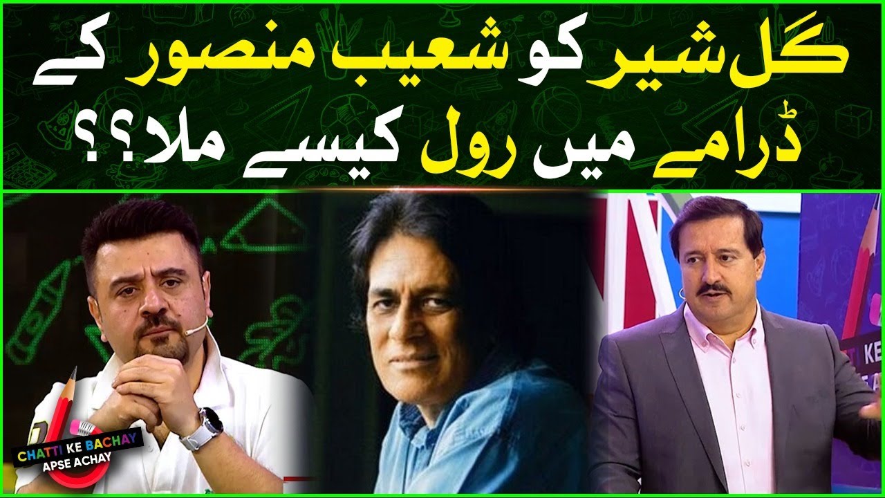 How Did Gulsher Get Role In Shoaib Mansoor Drama? | Chatti Ke Bachay Apse Achay | Ahmad Ali Butt