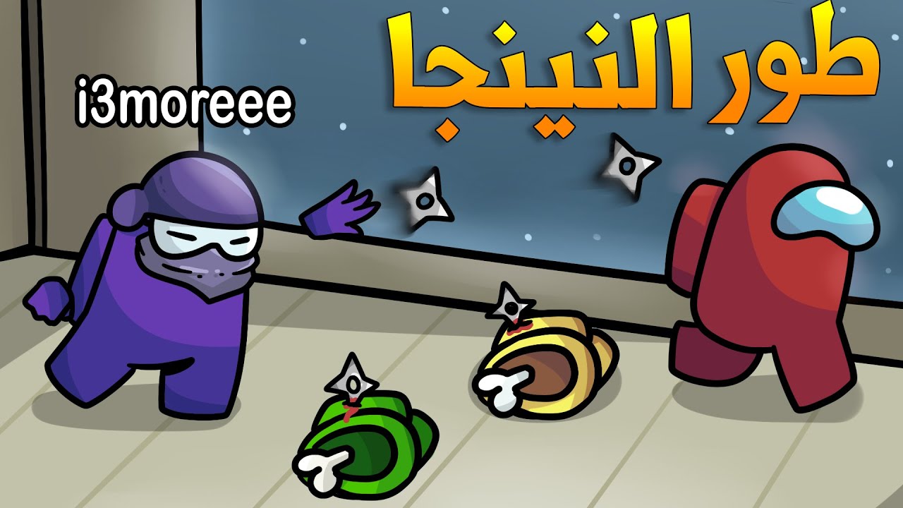 Among Us Ninja | امونق اس بس انا نينجا 🥷!!(افشل نينجا بالعالم)💔🤣!!؟