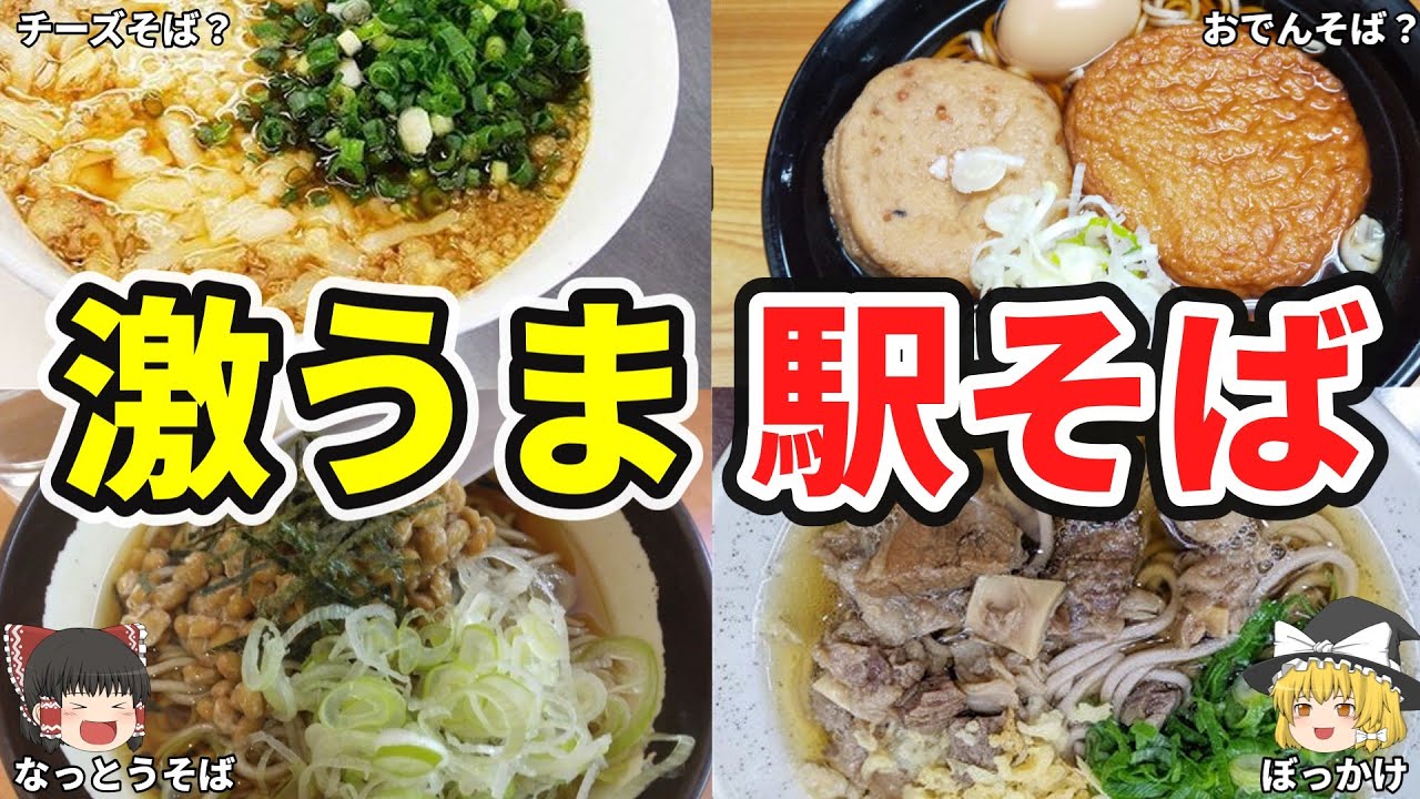 【日本地理】絶対食べたくなる！激うま駅そば10選！【ゆっくり解説】