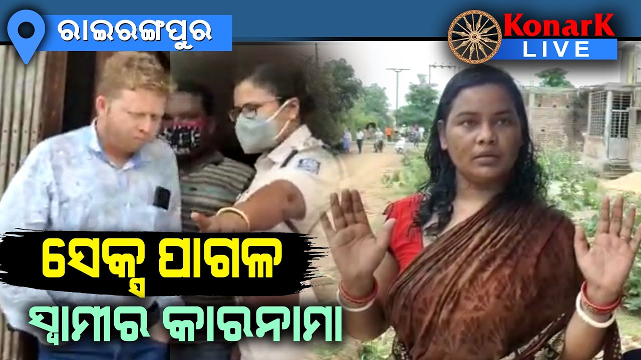 ସ୍ତ୍ରୀର ଗର୍ଭ ନଷ୍ଟକରି ମାରିବାକୁ ଚେଷ୍ଟା କରୁଥିଲା ରଙ୍ଗିଲା ସ୍ୱାମୀ, ରାଇରଙ୍ଗପୁର || RAIRANGPUR NEWS