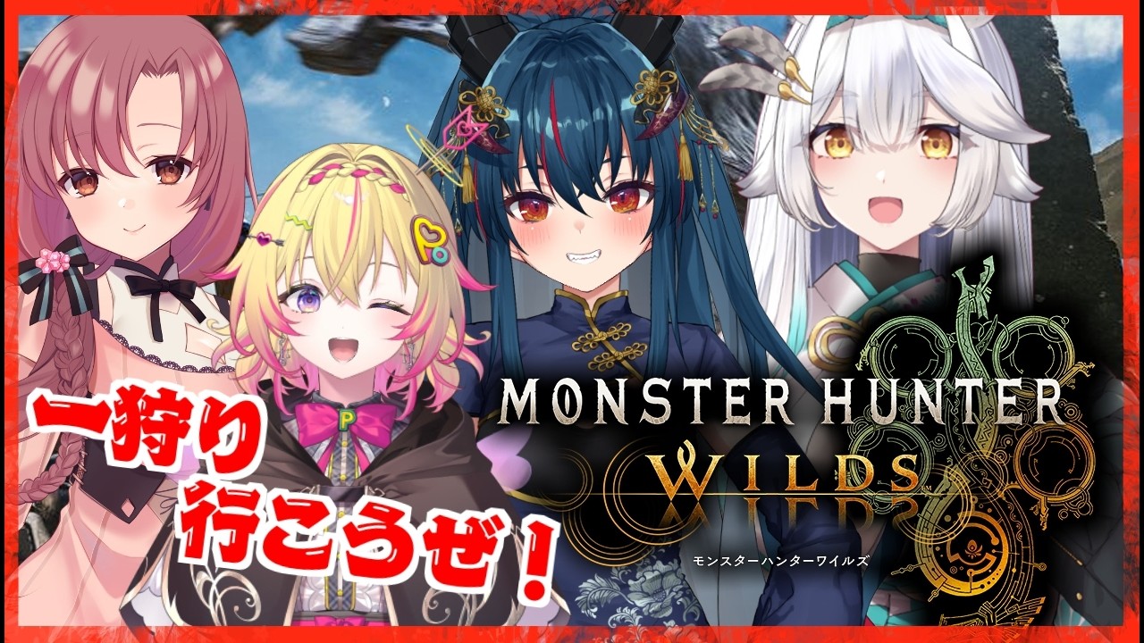 【 モンスターハンターワイルズ 】久々のメンバーで！✨新たなモンスターに挑む!?💦💦 【栢森エマ/Emma Chouette】