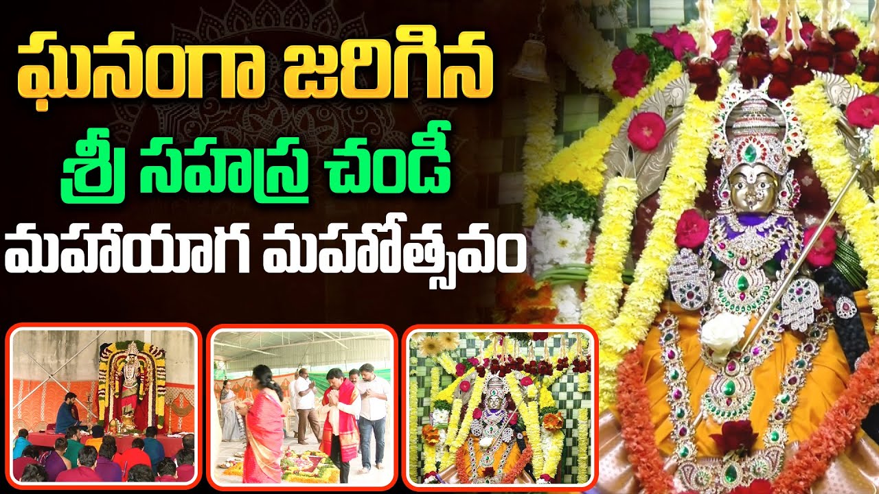 ఘనంగా జరిగిన శ్రీ సహస్ర చండీ మహాయాగ మహోత్సవం | Sri Sahasra Chandi Mahayaga Mahotsavam #pooja