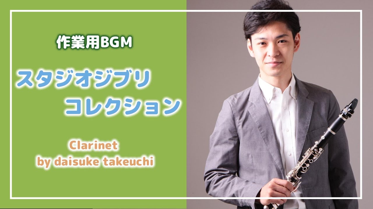 【BGM・作業用】クラリネットで吹いてみた 特別編  スタジオジブリコレクション【一人で吹いてみた】 久石譲 / clarinet cover スタジオジブリ