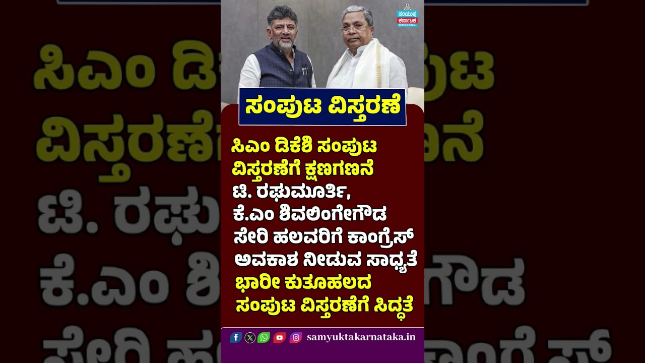 DK Shivakumar Cabinet Expansion LIVE | Congress High Command Finalises New Ministers | Karnataka