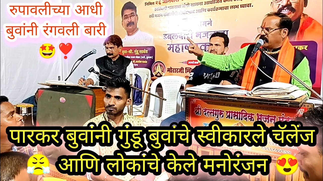 रुपावळीच्याआधी श्री प्रकाश पारकर बुवा यांनी आपल्या स्टाईलमध्ये गुंडू बुवांवर केले पलटवार😡Parakarbuwa