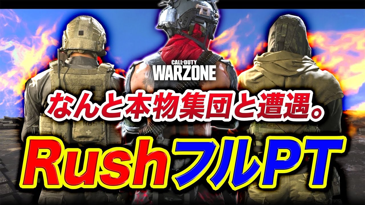 【神回WARZONE】まさかの本物RushフルPTと遭遇して大変なことになった。