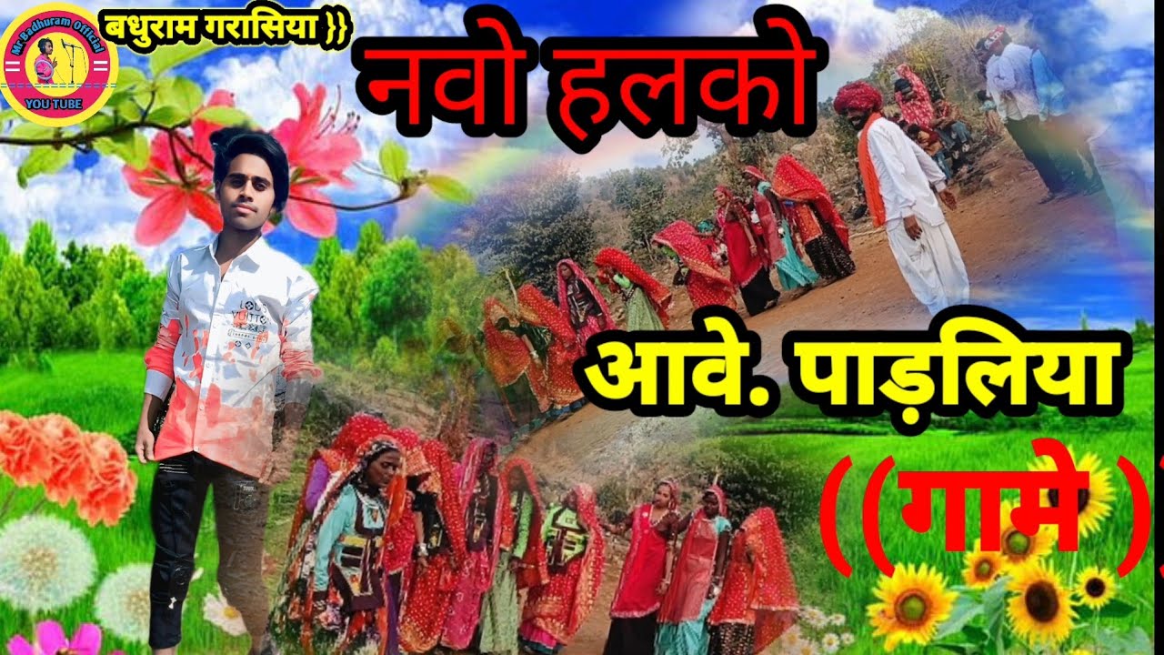 नवो हलको आवे पाड़लिया गमे ||navo halko ave padliya game ||singer mr Badhuram garasiya ✔️2026🙏