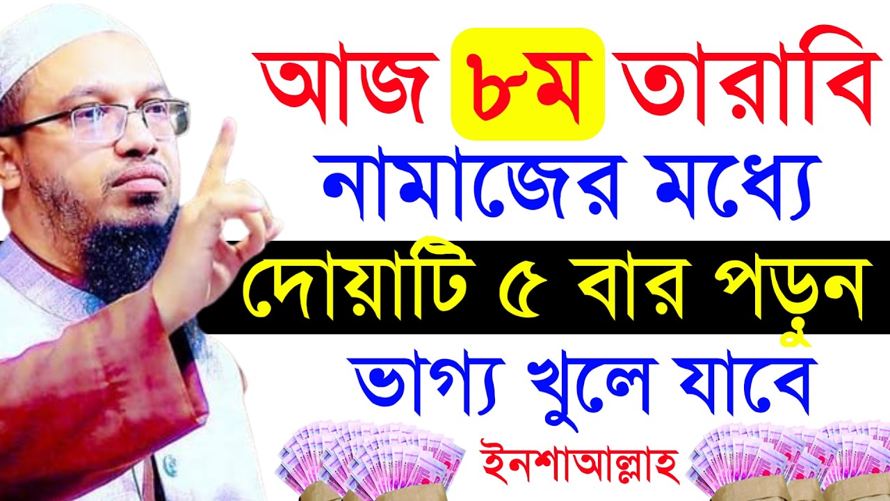 🔴আজ ৭ম তারাবি নামাজের মধ্যে দোয়াটি ৫ বার পড়ুন ভাগ্য খুলে যাবে!শায়খ আহমাদুল্লাহ।Shaykh Ahmadullah.yts