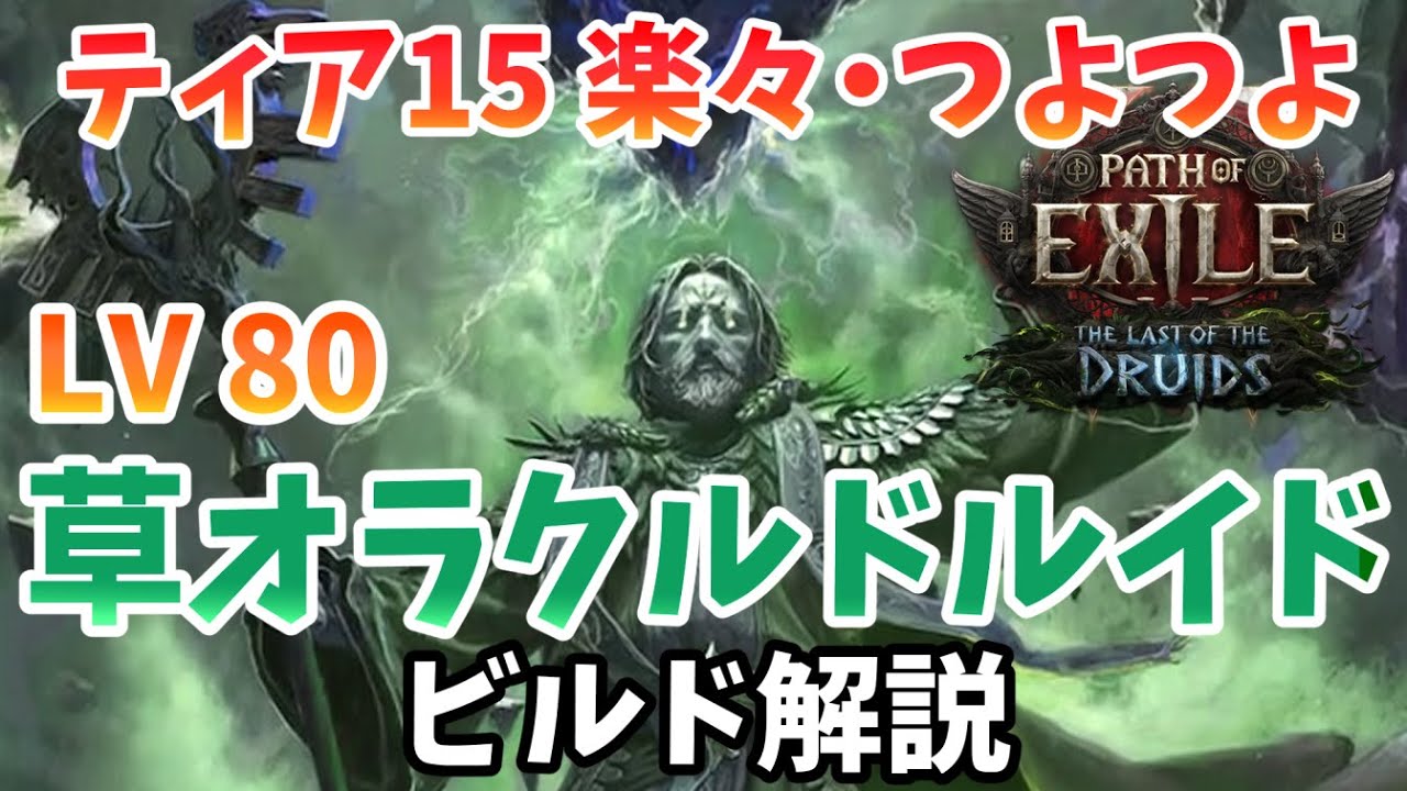 【PoE2 0.4】簡単つよつよ！草オラクルドルイド ビルド解説【パスオブエグザイル2】