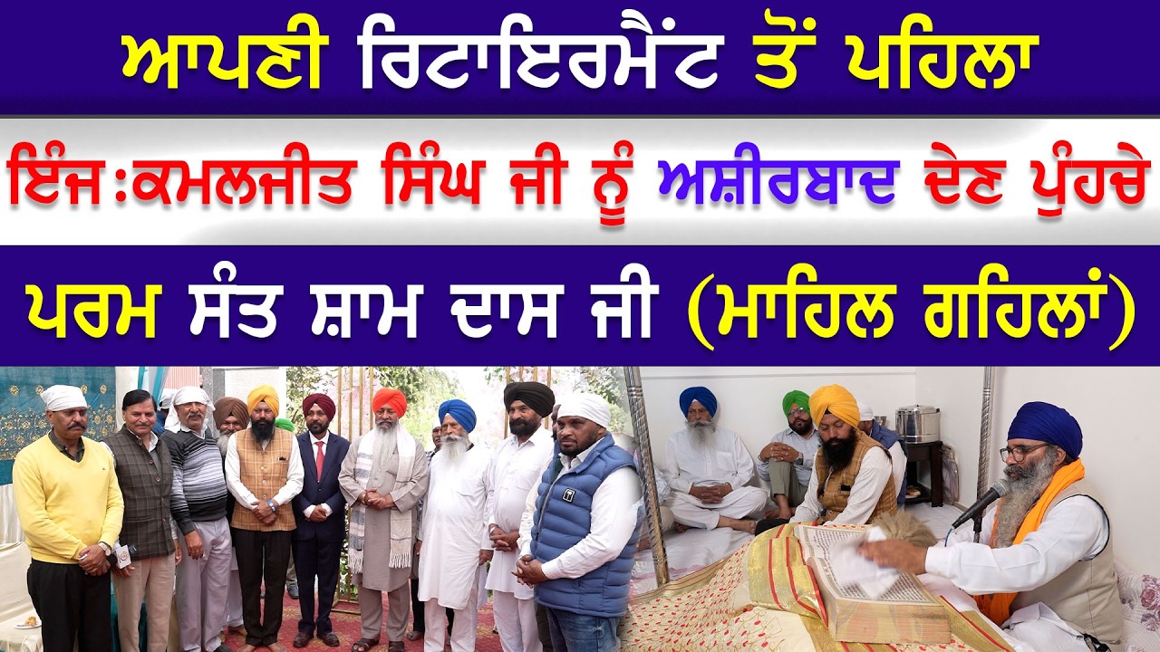EP-2622 ਇੰਜ:ਕਮਲਜੀਤ ਸਿੰਘ ਜੀ ਨੂੰ ਅਸ਼ੀਰਬਾਦ ਦੇਣ ਪੁੰਹਚੇ ਪਰਮ ਸੰਤ ਸ਼ਾਮ ਦਾਸ ਜੀ (ਮਾਹਿਲ ਗਹਿਲਾਂ)