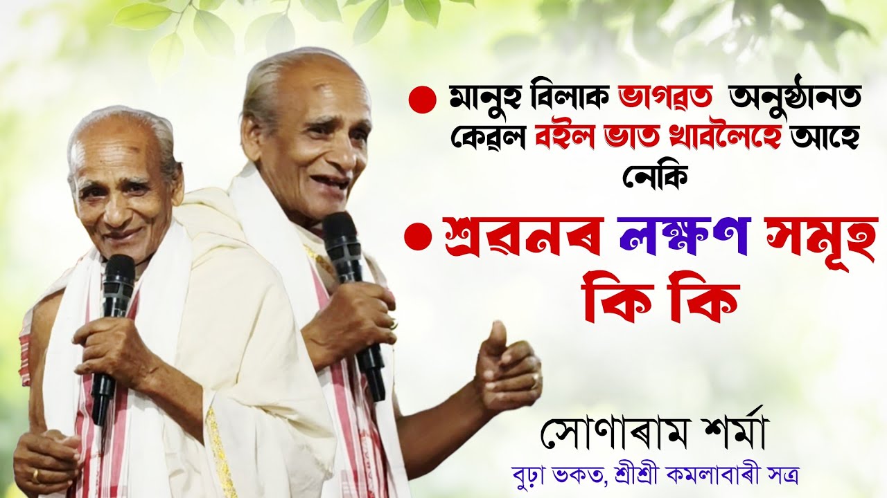 শ্ৰবনৰ লক্ষণ সমূহ কি কি ? ভাগৱত অনুষ্ঠানত কেৱল বইল ভাত খাবলৈ মানুহ বিলাক আহে নেকি ? #ভাগৱত_ব্যাখ্যা 