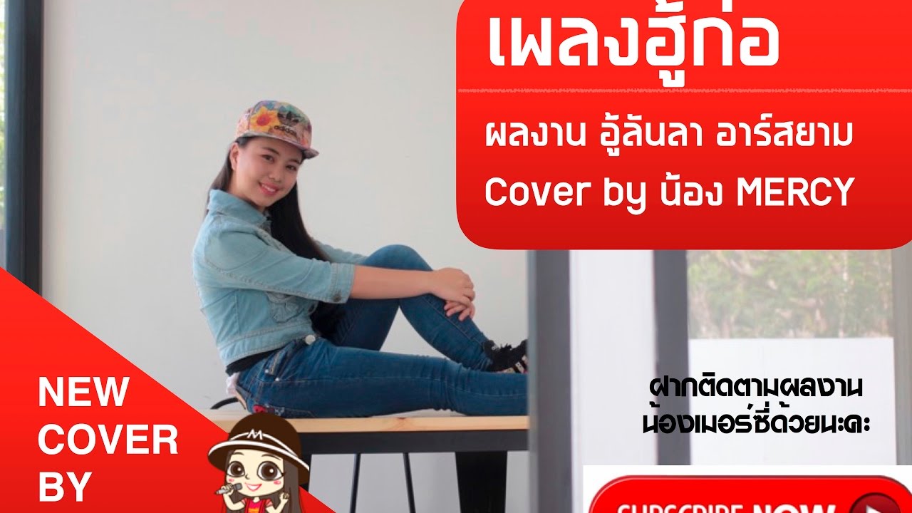 ฮู้ก่อ Cover by MERCY RSIAM JUNIOR