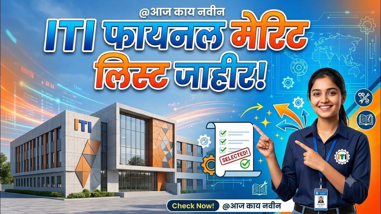 ITI Admission 2026 Maharashtra | ITI Merit List 2026 Maharashtra | ITI Admission 2026 New Update