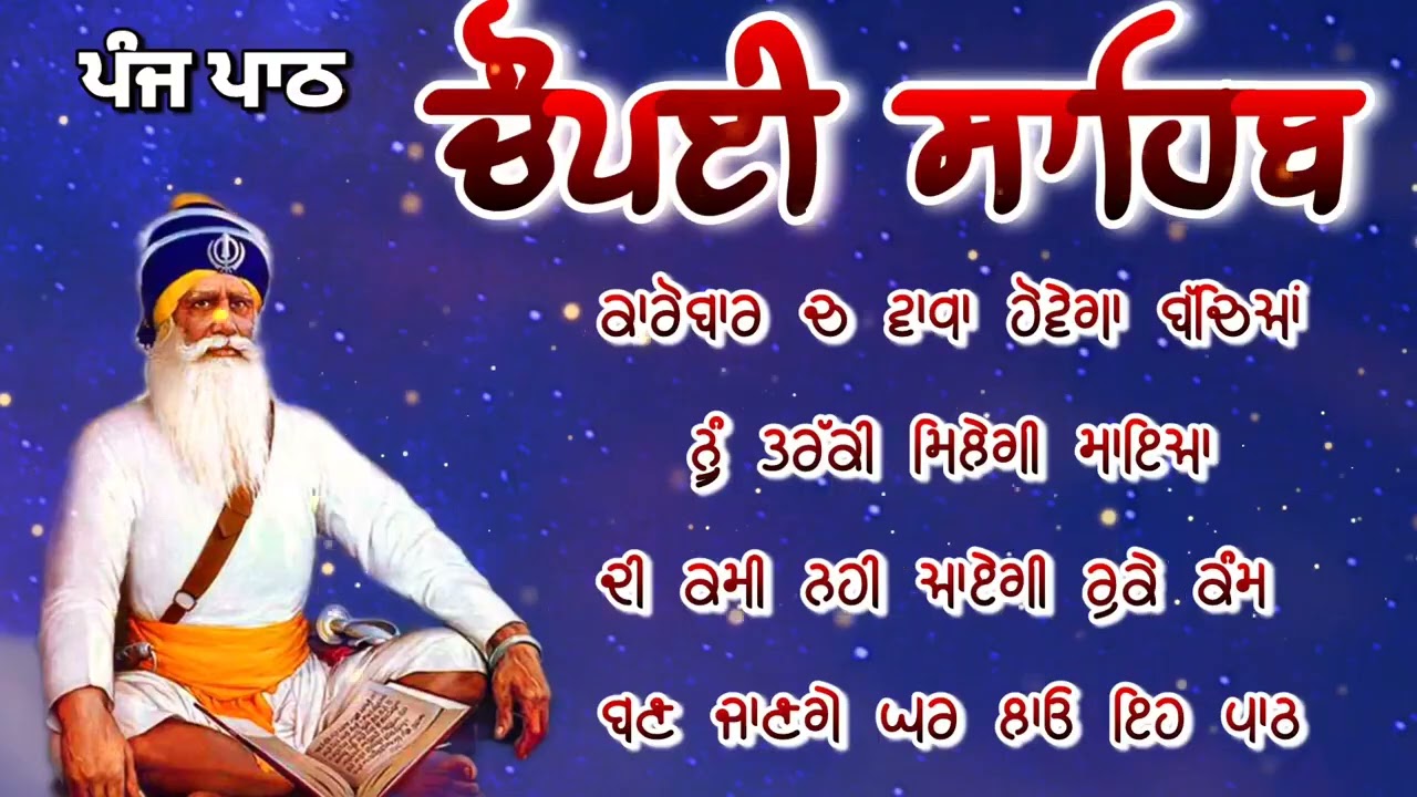 Chaupai Sahib || ਰੁਕੇ ਹੋਏ ਕੰਮ ਬਣਨਗੇ ਸਰਵਣ ਕਰੋ| ਚੌਪਈ ਸਾਹਿਬ ||Chaupai Sahib|| Chaupai| ਚੌਪਈ