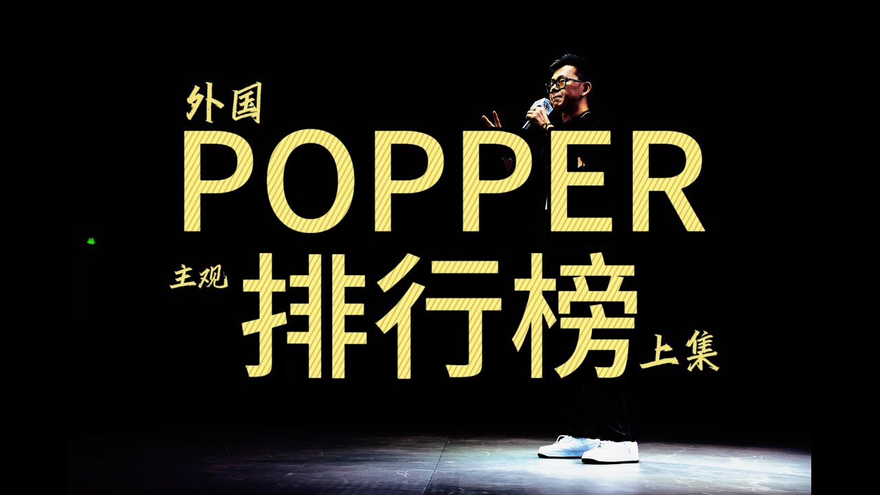 Popping Ranking 外国舞者哪家强之POPPING篇（上）