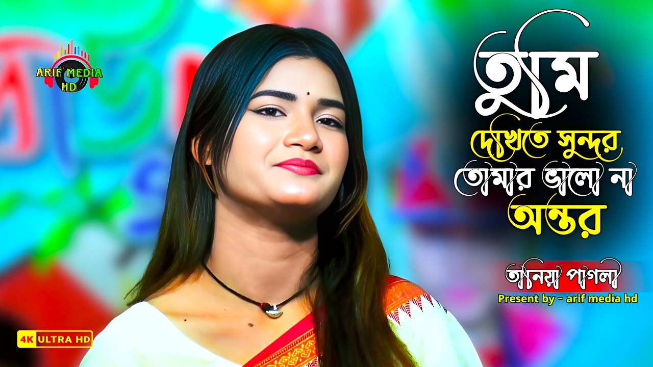 তুমি দেখিতে সুন্দর তোমার ভালো না অন্তর💚তানিয়া পাগলী💚Tumi Dekhite Sundor💚Taniya Pagli💚Arif Media HD