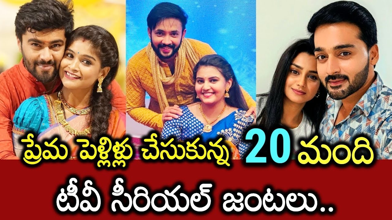 ప్రేమ పెళ్లిళ్లు చేసుకున్న 20 మంది టీవీ సీరియల్ జంటలు😲🤩👌 || tv serial actors recnt love marriages