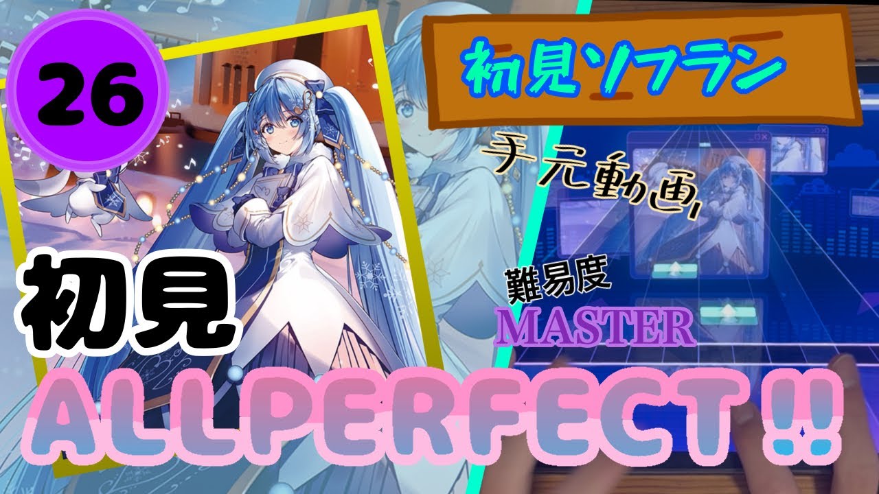 【プロセカ】【初見】Fondant Step MASTER26(初見ALL PERFECT‼︎) 