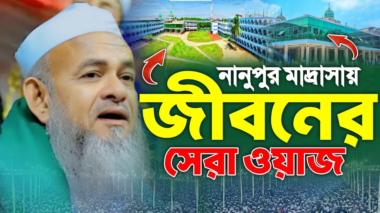 নানুপুর মাদ্রাসার সেরা বয়ান। ফরিদ উদ্দিন আল মোবারক নতুন ওয়াজ ২০২৫। নানুপুর ওবায়দিয়া মাদ্রাসার মাহফিল