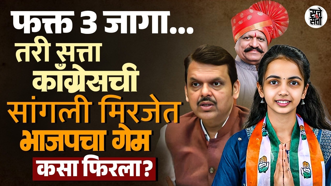 मिरजेत 10 जागा भाजपच्या तरी सभापती काँग्रेसचा कसा? सांगली राजकारणात मोठा ट्विस्ट