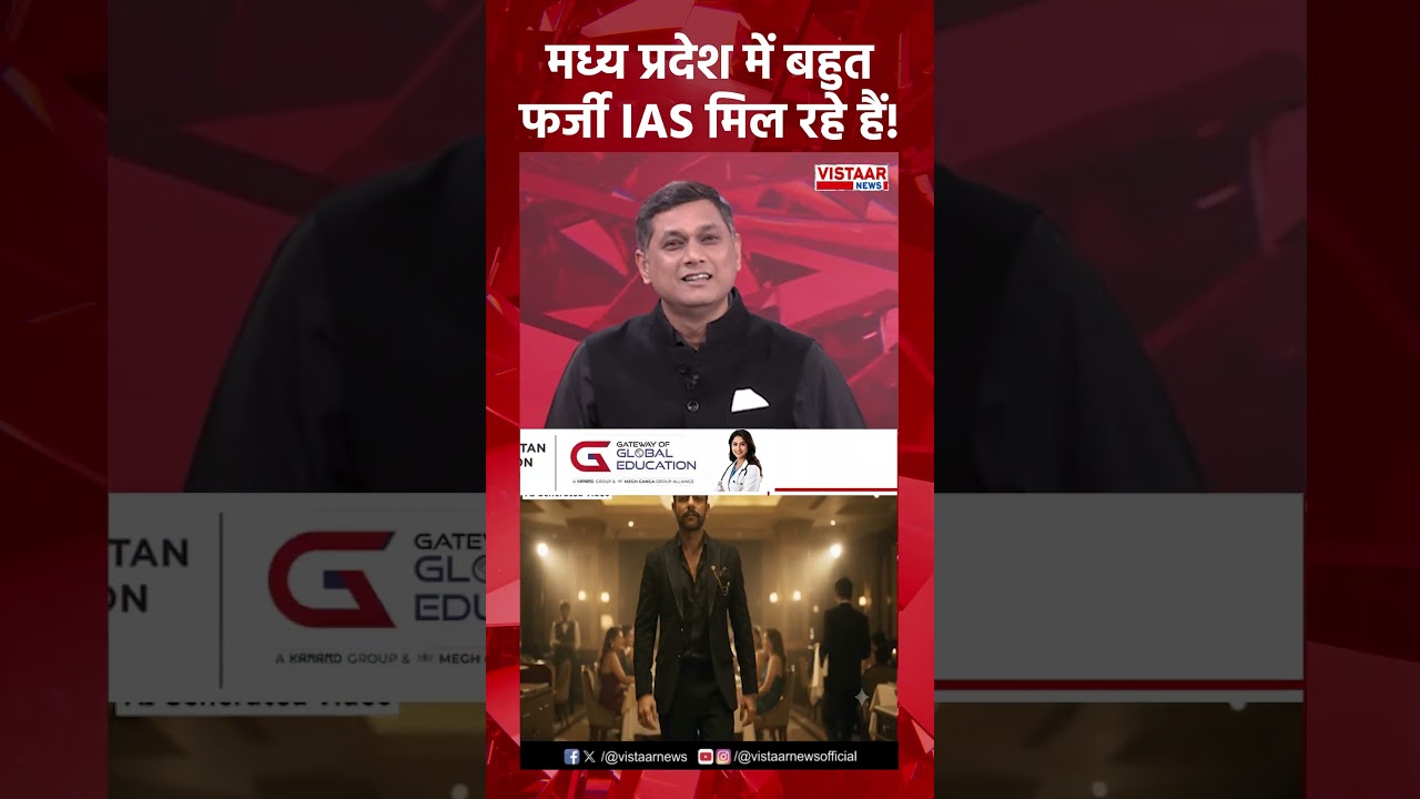 Madhya Pradesh में बहुत फर्जी IAS मिल रहे हैं! | #ytshorts