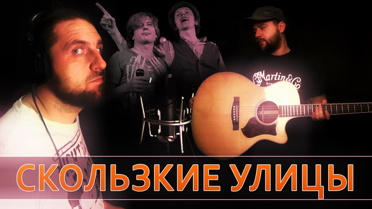 Скользкие улицы - Би-2 / Гитарин