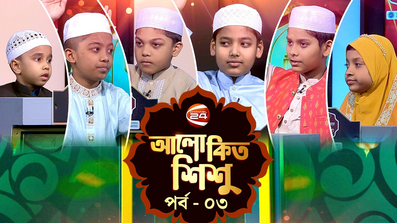 আলোকিত শিশু | Alokito Shishu | পর্ব-০৩ | ২১ ফেব্রুয়ারি ২০২৫ | Channel 24